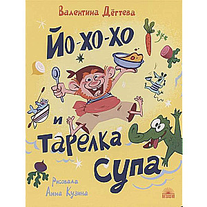 Йо-хо-хо и тарелка супа