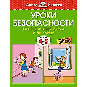 Уроки безопасности. Как вести себя дома и на улице 4-5 лет