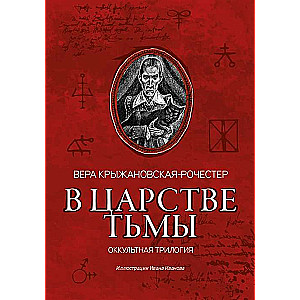 В царстве тьмы: оккультная трилогия