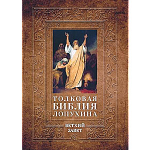 Толковая Библия Лопухина. Библейская история Ветхого Завета. Книга. 1. Две книги