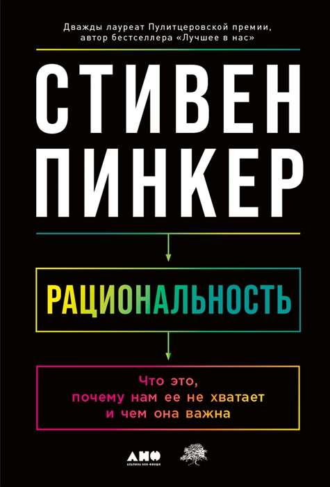 Рациональность: Что это, почему нам ее не хватает и чем она важна