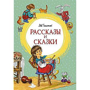 Рассказы и сказки