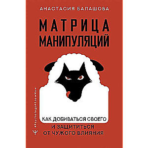 Матрица манипуляций. Как добиваться своего и защититься от чужого влияния