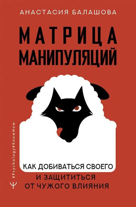 Матрица манипуляций. Как добиваться своего и защититься от чужого влияния