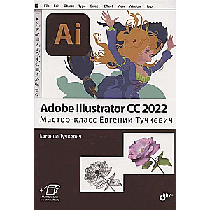 Adobe Illustrator CC2022. Мастер-класс Евгении Тучкевич