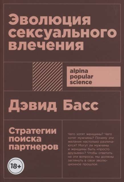 Эволюция сексуального влечения. Стратегии поиска партнеров