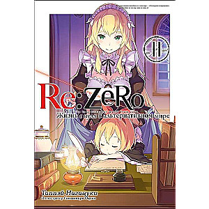 Re:Zero. Жизнь с нуля в альтернативном мире. Том 11