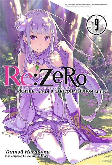 Re:Zero. Жизнь с нуля в альтернативном мире. Том 09