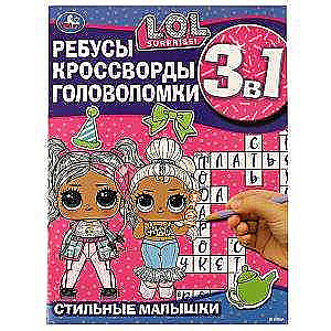 Стильные малышки. Ребусы, кроссворды, головоломки. 3 в 1