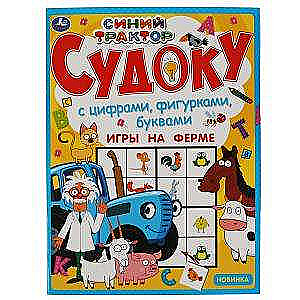 Игры на ферме. Судоку. Синий трактор