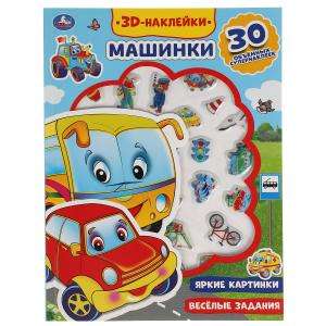 Машинки. 3D наклейки. 30 объёмных супернаклеек