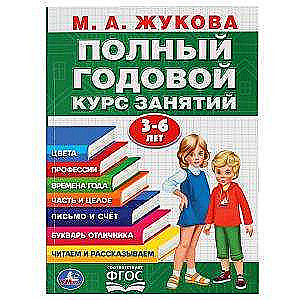 Полный годовой курс занятий. 3-6 лет