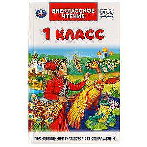 Внеклассное чтение. 1 класс