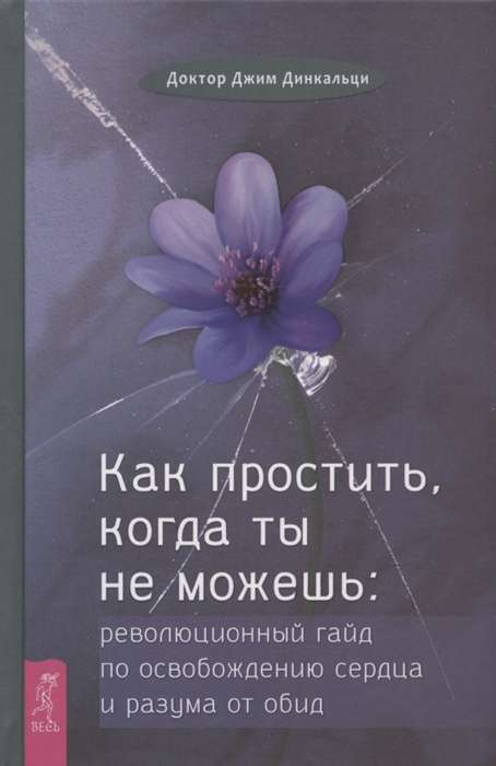 Как простить, когда ты не можешь. Революционный гайд по освобождению сердца и разума от обид