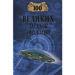 100 великих загадок уфологии