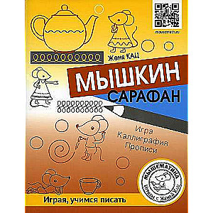 Мышкин сарафан. Игра. Каллиграфия. Прописи. Урок-квест для детей 6-9 лет