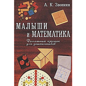 Малыши и математика.  Домашний кружок для дошкольников