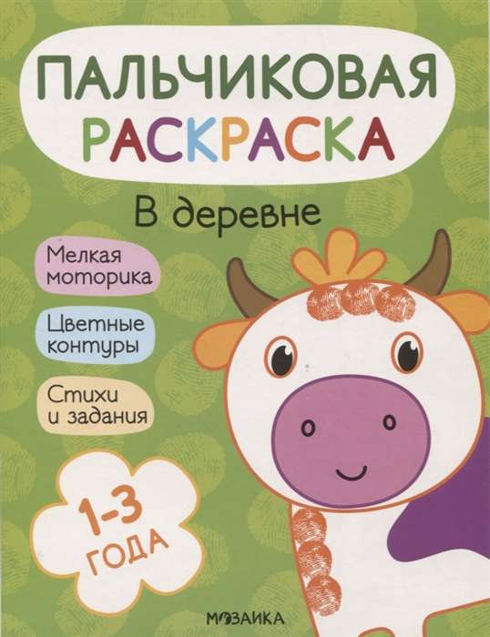 Пальчиковая раскраска. В деревне