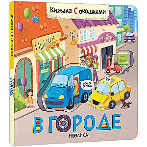 В городе. Книжка с окошками