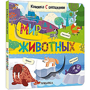 Мир животных. Книжка с окошками