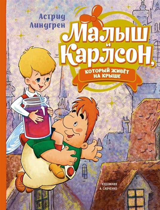 Малыш и Карлсон, который живёт на крыше илл. А. Савченко