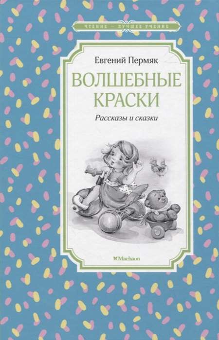 Волшебные краски. Рассказы и сказки