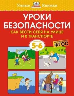 Уроки безопасности. Как вести себя на улице и в транспорте. Для детей 5-6 лет