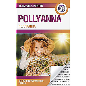 Pollyanna = Поллианна