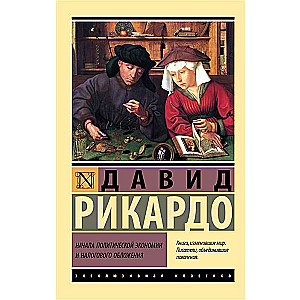 Начала политической экономии и налогового обложения