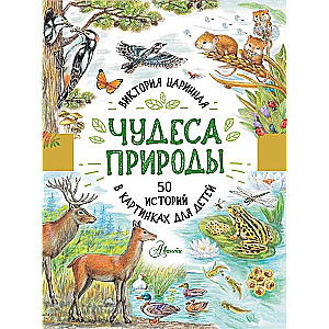 Чудеса природы. 50 историй в картинках для детей