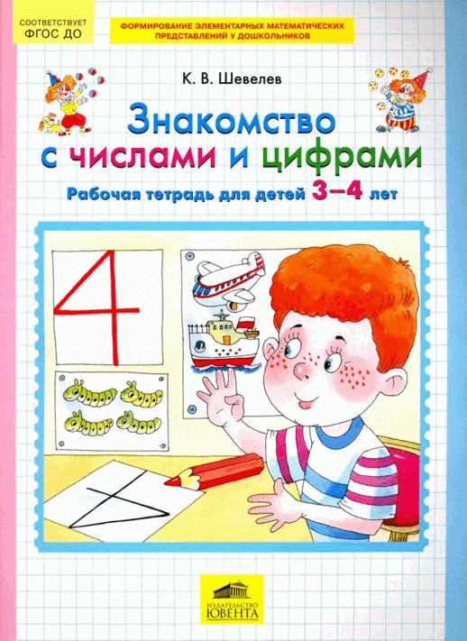 Знакомство с числами и цифрами. Рабочая тетрадь для детей 3-4 лет