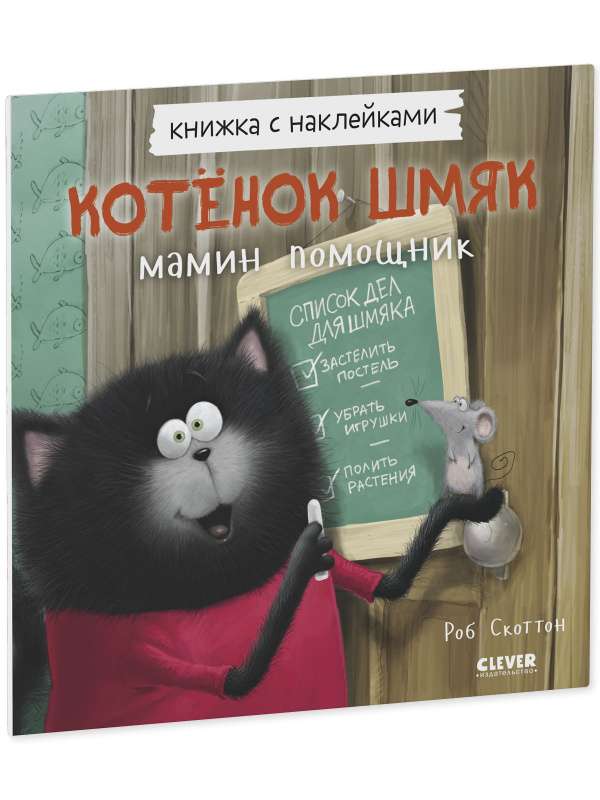 Котёнок Шмяк - мамин помощник. Книжка с наклейками