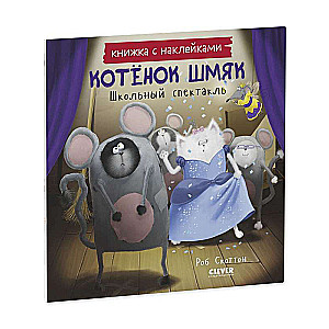 Котёнок Шмяк. Школьный спектакль. Книжка с наклейками