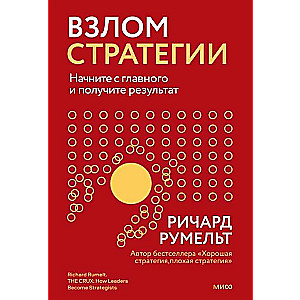 Взлом стратегии. Начните с главного и получите результат