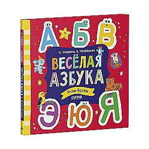 Весёлая азбука. Учим буквы