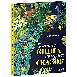 Большая книга полезных сказок