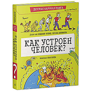 Как устроен человек? Детская научная книга