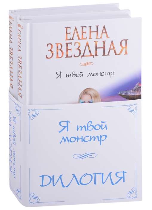 Я твой монстр комплект из двух книг