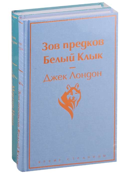 Самые известные произведения Дж. Лондона. Комплект из 2-х книг Мартин Иден и Зов предков. Белый Клык