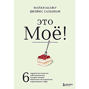 Это моё! 6 парадоксов владения собственностью, которые многое объясняют об устройстве современного мира