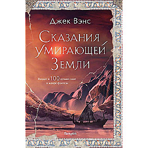 Сказания Умирающей Земли Умирающая Земля 