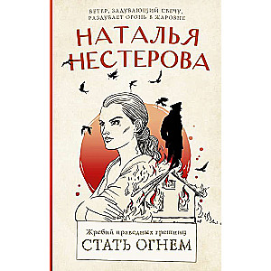 Жребий праведных грешниц. Стать огнем