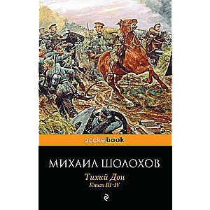 Тихий Дон Книги III-IV