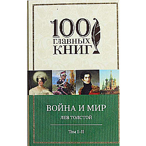 Война и мир. I-II