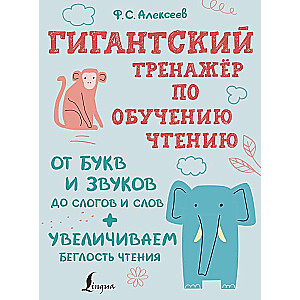Гигантский тренажер по обучению чтению: от букв и звуков до слогов и слов + увеличиваем беглость чтения