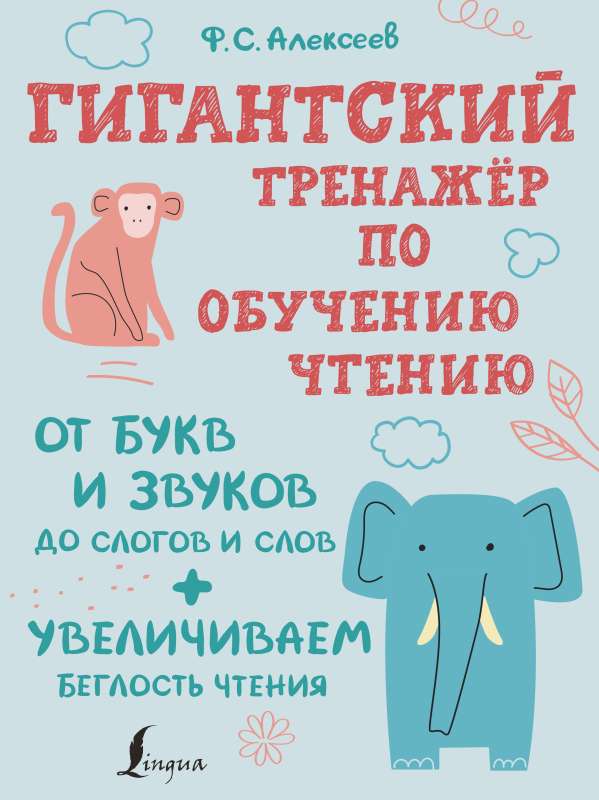 Гигантский тренажер по обучению чтению: от букв и звуков до слогов и слов + увеличиваем беглость чтения