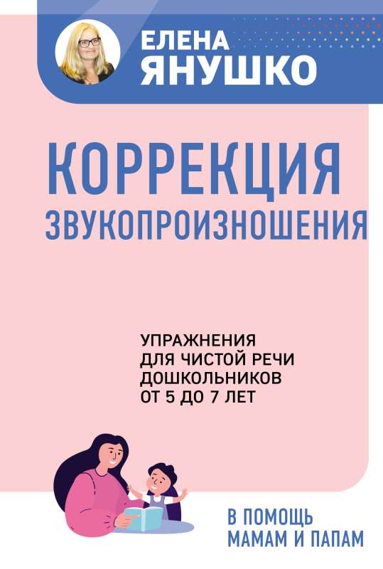 Коррекция звукопроизношения. Упражнения для чистой речи дошкольников от 5 до 7 лет