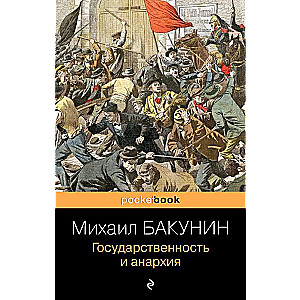 Государственность и анархия