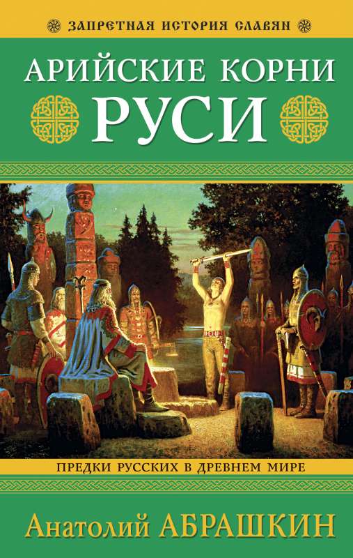 Арийские корни Руси. Предки русских в Древнем мире.