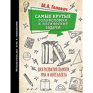 Самые крутые головоломки и логические задачи для развития памяти, ума и интеллекта